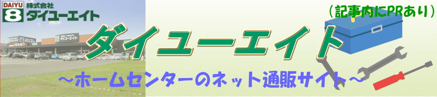 ダイユーエイト.com ホームセンター通販の最安値は?